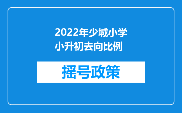 2022年少城小学小升初去向比例