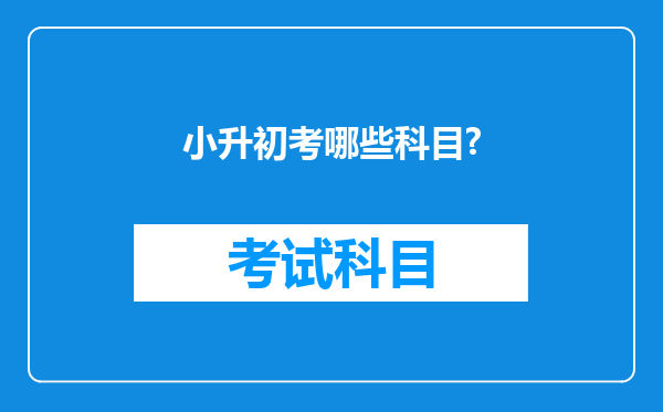 小升初考哪些科目?