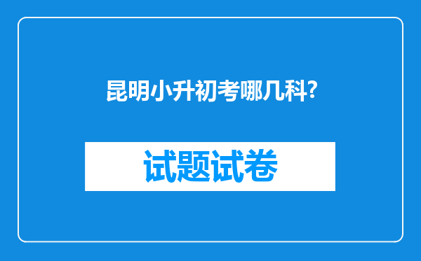 昆明小升初考哪几科?