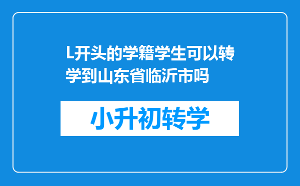 L开头的学籍学生可以转学到山东省临沂市吗