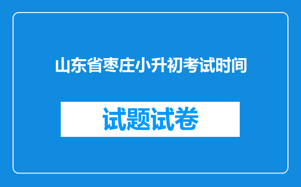 山东省枣庄小升初考试时间