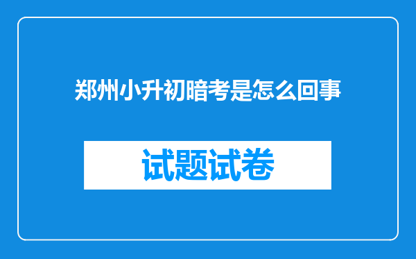 郑州小升初暗考是怎么回事