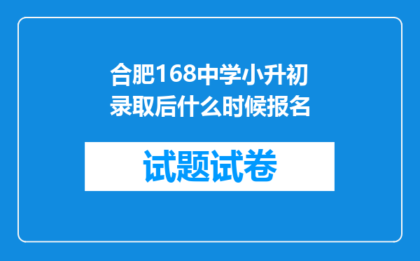 合肥168中学小升初录取后什么时候报名