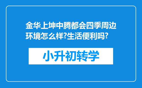 金华上坤中腾都会四季周边环境怎么样?生活便利吗?