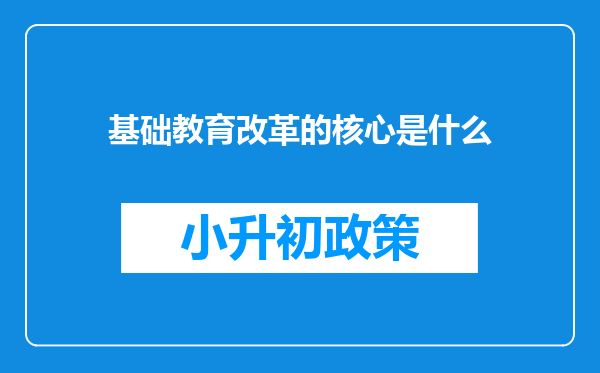 基础教育改革的核心是什么