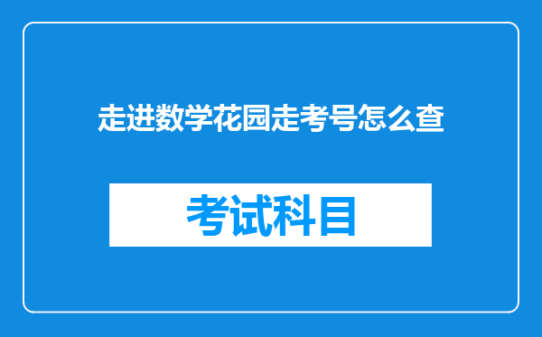 走进数学花园走考号怎么查