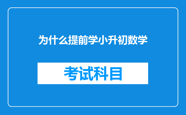 小升初:提前学一堆新知识,只是求心安,不如抓好这三点