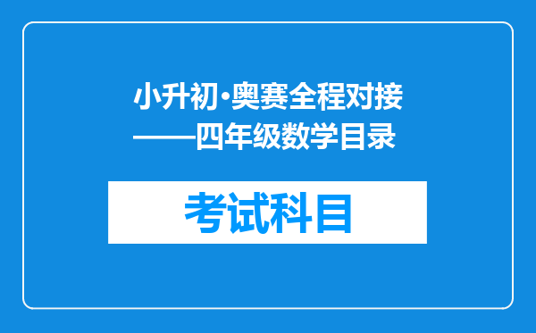 小升初·奥赛全程对接——四年级数学目录