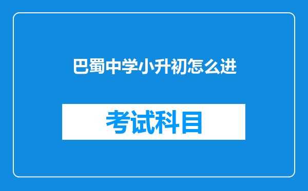 巴蜀中学小升初怎么进