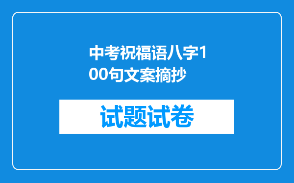 中考祝福语八字100句文案摘抄