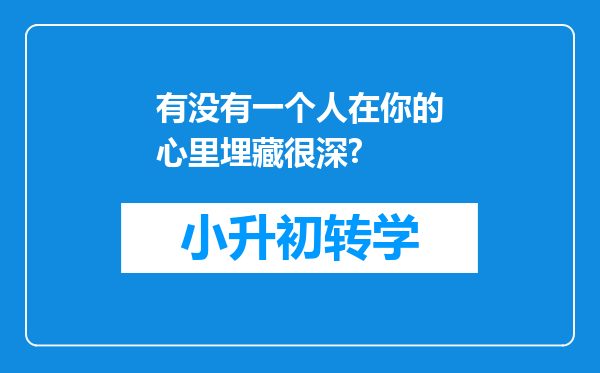 有没有一个人在你的心里埋藏很深?