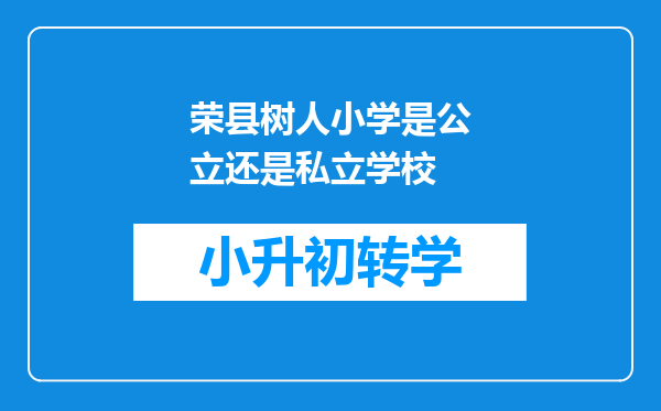 荣县树人小学是公立还是私立学校