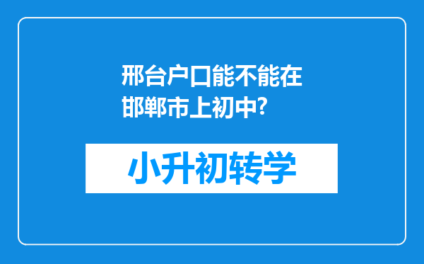 邢台户口能不能在邯郸市上初中?