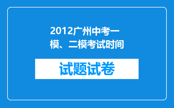 2012广州中考一模、二模考试时间