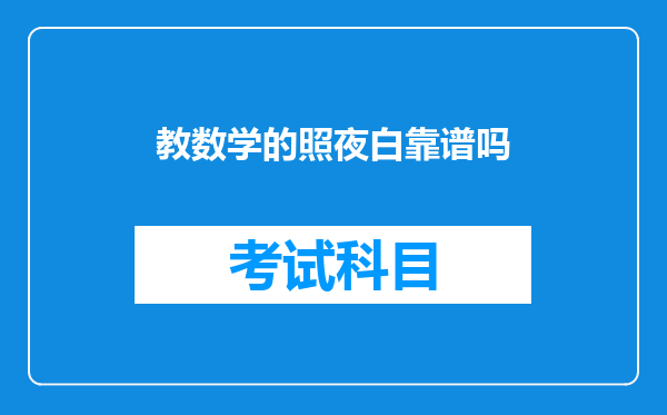 教数学的照夜白靠谱吗