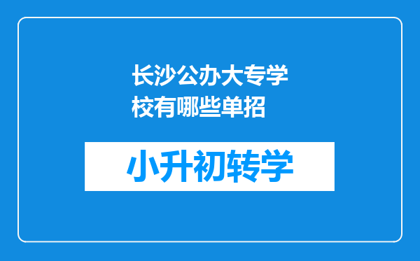 长沙公办大专学校有哪些单招