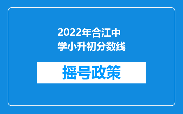 2022年合江中学小升初分数线