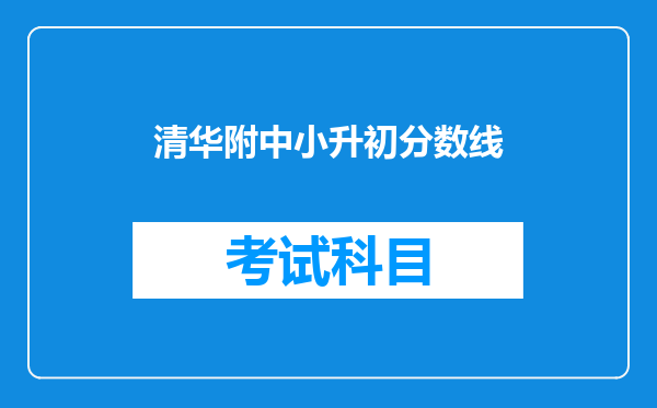 清华附中小升初分数线