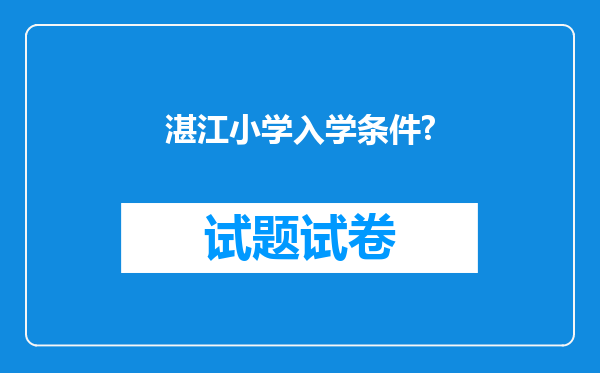 湛江小学入学条件?