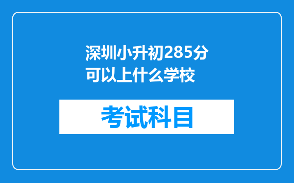 深圳小升初285分可以上什么学校