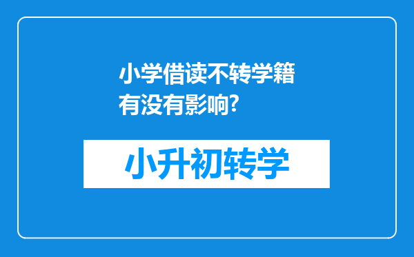 小学借读不转学籍有没有影响?