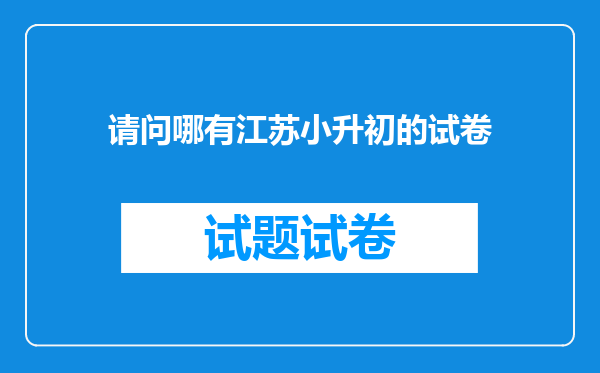 请问哪有江苏小升初的试卷