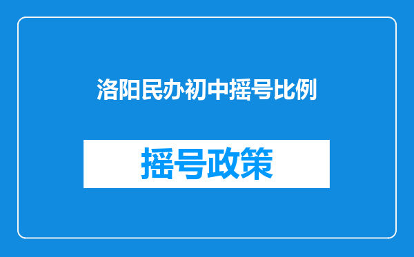 洛阳民办初中摇号比例