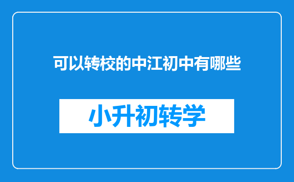 可以转校的中江初中有哪些