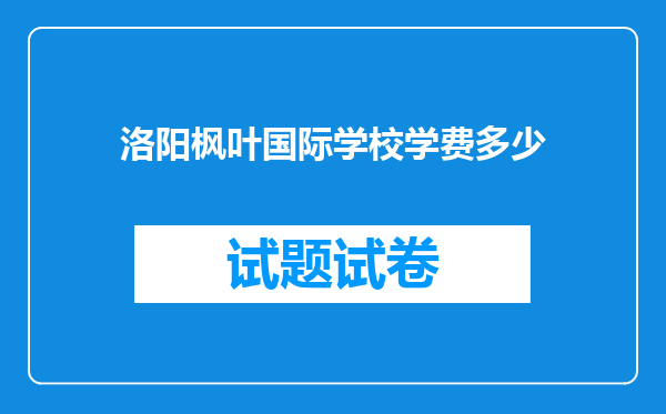 洛阳枫叶国际学校学费多少