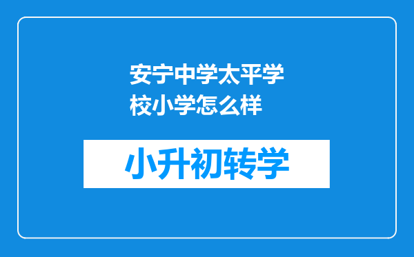 安宁中学太平学校小学怎么样