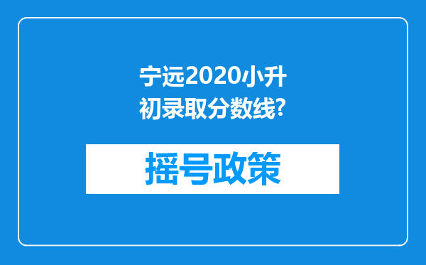 宁远2020小升初录取分数线?