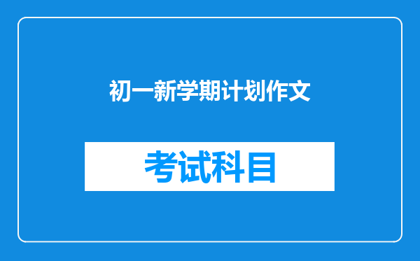 初一新学期计划作文