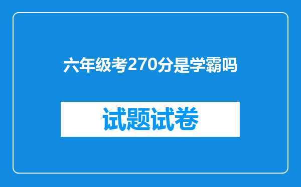 六年级考270分是学霸吗