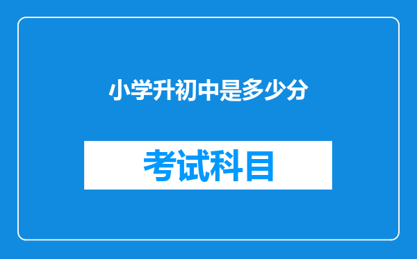 小学升初中是多少分