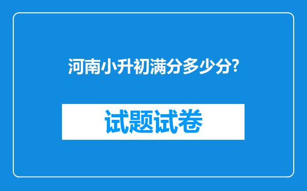 河南小升初满分多少分?