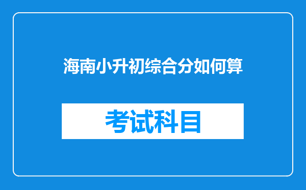 海南小升初综合分如何算