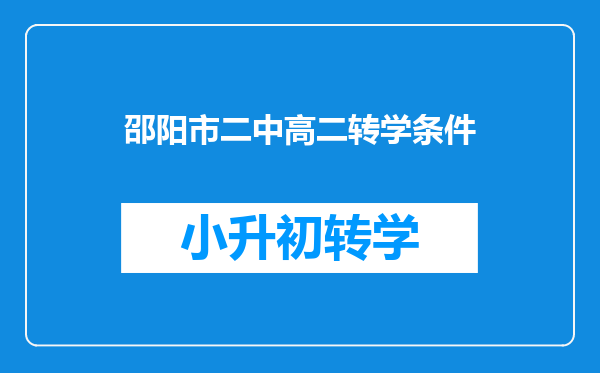 邵阳市二中高二转学条件