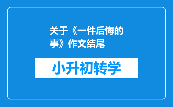 关于《一件后悔的事》作文结尾