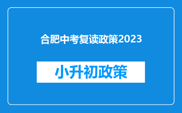 合肥中考复读政策2023