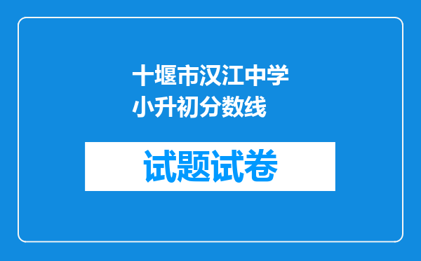 十堰市汉江中学小升初分数线