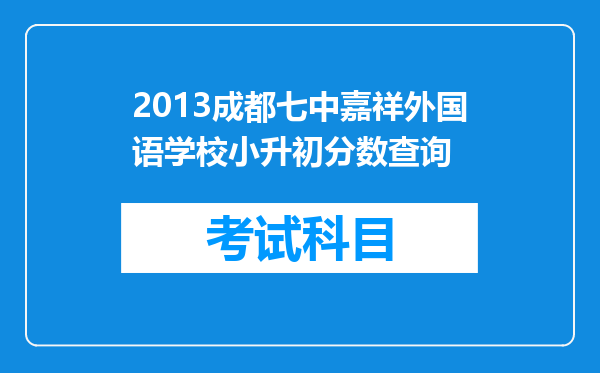 2013成都七中嘉祥外国语学校小升初分数查询