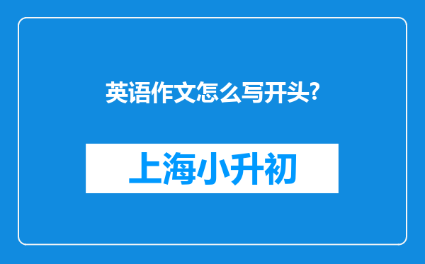 英语作文怎么写开头?