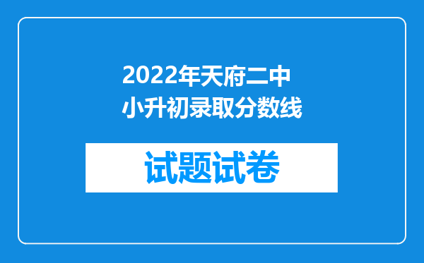 2022年天府二中小升初录取分数线