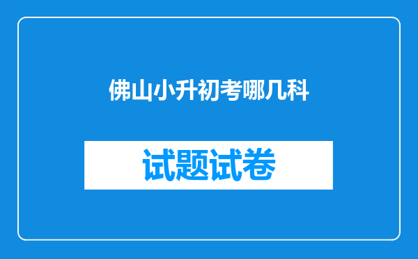 佛山小升初考哪几科