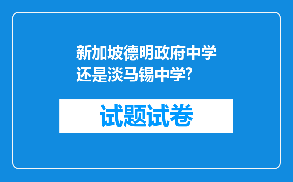 新加坡德明政府中学还是淡马锡中学?