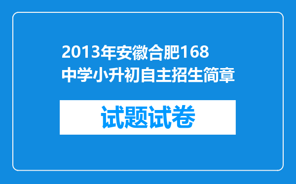 2013年安徽合肥168中学小升初自主招生简章