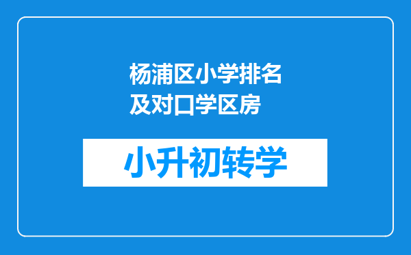 杨浦区小学排名及对口学区房