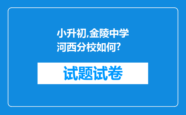 小升初,金陵中学河西分校如何?