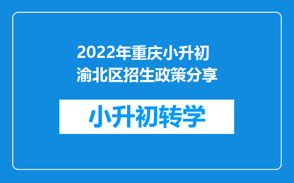 2022年重庆小升初渝北区招生政策分享