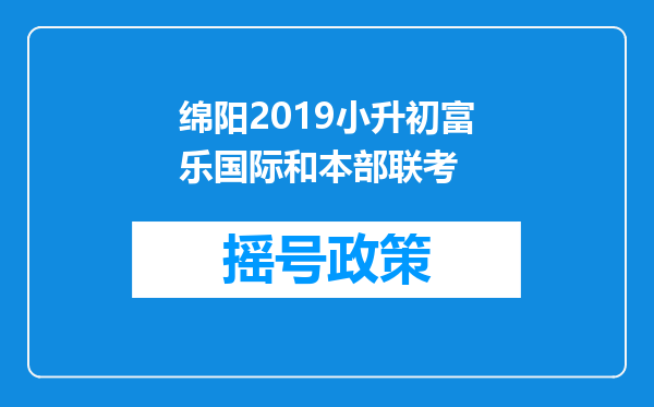 绵阳2019小升初富乐国际和本部联考